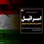 پوستر/اسرائیل تنها حامی رفراندوم جدایی کردستان عراق