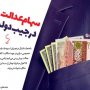 واریز ناگهانی ۲۵ هزار میلیارد تومان سهام عدالت به جیب دولت؟