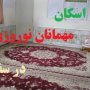 اسکان بیش از 2 هزار نفر از میهمانان نوروزی در سقز