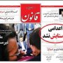 گزارش احساسی روزنامه قانون درباره قاتل ستایش و زیر سوال بردن قصاص/ هیات نظارت بر مطبوعات بازهم سکوت می کند؟