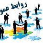 روابط عمومی نیازمند تعهد و تخصص می باشد نه کُت و شلوار