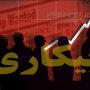 نرخ بیکاری در کُردستان بیش از 13 درصد است/ کردستان ششمین استان بیکار کشور