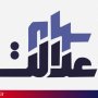 واریز وجه تسویه سهام عدالت اجباری است؟/سهامداران عدالت برای واریز پول تا آخر مهر فرصت دارند