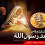 پیش‌فروش ۱۰ هزار بلیت در کردستان/ محمد رسول‌الله(ص) رکورد می‌زند