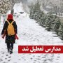 بارش برف پیش دبستانی ها و مدارس ابتدایی سقز را تعطیل کرد