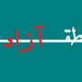 منطقه آزاد تجاری بانه و مریوان در مجلس تصویب نشد