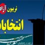 آینده مجلس دهم را متعلق به کدام دسته پیش بینی می کنید؛ اصلاح طلبان یا اصولگرایان؟