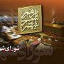 ارجحیت منافع شخصی بر منافع عمومی در پروسه انتخابات پنجمین دور شورای شهر سقز