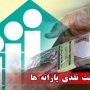 زمان و میزان واریز یارانه نقدی اعلام شد + جزئیات