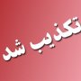 واکنش جامعه دامپزشکان سقز نسبت به خبر سونامی تب برفکی در این شهرستان/ تلف شدن 116 رأس دام در سقز تکذیب شد