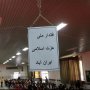 زنگ برجام دولت در سایۀ بیم و امید ملت در پسابرجام/ جشن برجام؛ فرار به جلوی دولت در بی اعتنایی به اقتصاد مقاومتی