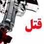قتل در سقز با اسلحه ساچمه ای