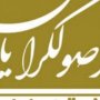 مجمع اصولگرایان در شهرستان سقز تشکیل شد