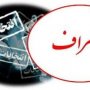 یکی دیگر از نامزدهای انتخابات مجلس در سقز انصراف داد+ لیست نهایی