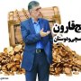 کشف گنج قارون کارگزاران؛/هزینه های میلیاردی یاران کرباسچی از کجا تأمین می شود؟ +سند