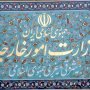 واکنش وزارت خارجه به خبر عدم اعزام حجاج ایرانی در سال آینده