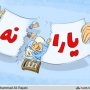 یارانه؛ پر منت ترین نانی که سر سفره کارگران بدون فیش حقوقی رفت!