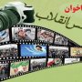 فراخوان/ ارسال عکس دوران انقلاب در سقز با شما، انتشار با ما
