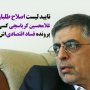 تایید لیست اصلاح طلبان توسط کسی که هنوز پرونده فساد اقتصادی اش باز است+ عکس