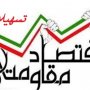اعطای 790 میلیون تومان تسهیلات اقتصاد مقاومتی توسط بسیج سازندگی سقز