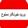 خبرنگاران سقزی در روز حماسه حضور، بایکوت شدند/ تبعیض در بین اصحاب رسانه توسط دولتمردان مدعی آزادی رسانه