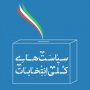 شفاف‌سازی منابع و هزینه‌های انتخاباتی و اعمال نظارت دقیق بر آن