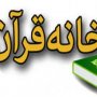۴۴ خانه قرآن شهری و روستایی در سقز مجوز فعالیت دارند