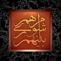 ثبت‌نام انتخابات شوراهای شهر و روستا آغاز شد