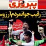 برانکو:کاغذ پاره با چسب مثل روز اول نمی شود/آزمون و یاران،پسران تراکتور/ اتهامات بی پایه و اساس برای زیر سوال بردن قهرمانی پرسپولیس