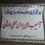 نمایشگاه عکس و پوستر « آسیب های اجتماعی » در سقز دایر شد
