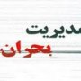 مدیریت بحران سقز، هر سال دریغ از پارسال/  تفسیرهای غیر عادلانه فضای مجازی از حادثه مرگ 4 شهروند سقزی + عکس