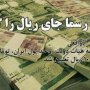 واحد پول ایران، تومان شد/مبادلات کالا در بازارچه های غیررسمی موقت مرزی ساماندهی می شود