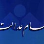 دارندگان سهام عدالت ۱۵۰هزارتومان سود می گیرند