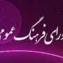 شورای فرهنگ عمومی شهرستان سقز تشکیل شد