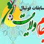 مسابقات فوتسال جام ولایت بسیجیان در سقز آغاز شد