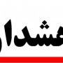 آب منطقه‌ای کردستان نسبت به سرریز شدن سدهای استان هشدار داد