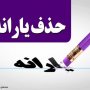امشب یارانه چه کسانی قطع می شود؟