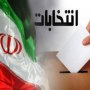 آمار نامزدهای‌انصرافی درکردستان به 14نفر رسید