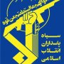 درگیری سپاه پاسداران با یک تیم تروریستی داعش در غرب کشور