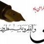 فرماندار سقز  روز قلم  را به اصحاب رسانه، فرهنگ، هنر و ادب تبریک گفت