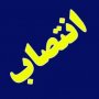 مشاور عمرانی فرماندار در پروژه های خاص منصوب شد