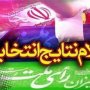 نتایج انتخابات شورای اسلامی شهر سقز و صاحب اعلام شد + اسامی