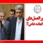 منشاء اصلی پرداخت حقوق های نجومی مشخص شد+ سند