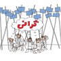 توان خرید مردم آب می رود/وقتی که قیمت ها سر به فلک می کشند