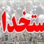 آغاز ثبت نام آزمون استخدامی پیمانی سازمان تأمین اجتماعی
