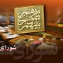 30 اسفند؛ زمان ثبت‌نام کاندیداهای انتخابات شوراها خواهد بود