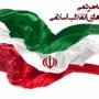 بیانیه «جبهه مردمی نیروهای انقلاب اسلامی سقز» در آستانه ی ۲۲ بهمن