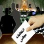 اعلام نتیجه بررسی صلاحیت داوطلبان توسط هیات اجرایی حوزه سقز و بانه