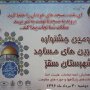 دومین جشنواره برترین های مساجد در سقز با انتخاب برترین ها خاتمه یافت