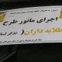 اجرای طرح طلایه داران امر به معروف و نهی از منکر در سقز+عکس